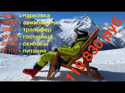 Видео: Домбай ОБЗОР горнолыжный курорт Домбай ОТЗЫВ. Сколько стоит горнолыжный отдых в Домбай. Dombay SKI