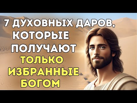 Видео: 7 Духовных Даров, Которые Получают Только Избранные