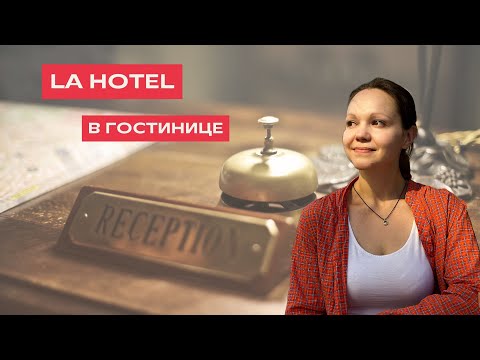 Видео: LA HOTEL în limba română. В ГОСТИНИЦЕ на румынском языке.