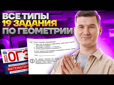 Видео: Все типы задания 19 ОГЭ по математике: геометрии для ОГЭ | Умскул