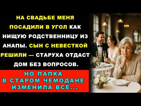 Видео: 4 Года Я Скрывала 12 Миллионов От Сына. На Его Свадьбе Поняла, Покойный Муж Был Прав