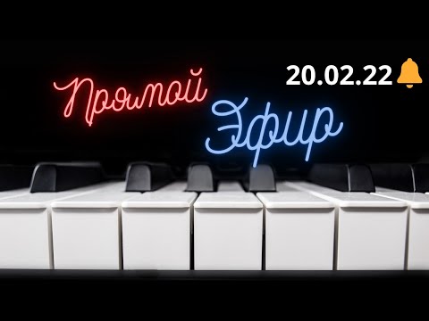 Видео: Прямой эфир от 20.02.2022