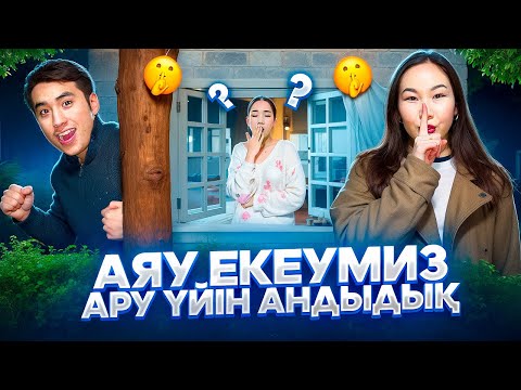 Видео: Аяука екеуміз АРУНАНЫҢ үйін аңдыдық Аяука тығылып кірді үйіне😱​⁠@Ayauka_kk ​⁠@aruna_n_m