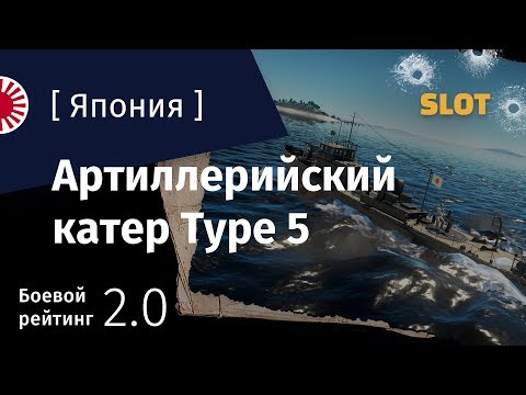Видео: War Thunder — Флот [Япония]: обзор артиллерийского катера Type 5