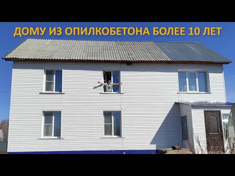 Видео: Отчет: Дом из Опилкобетона стоит более 10 лет! Народный строитель Андрюха.