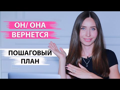 Видео: Как вернуть бывшего. БЕЗ ВОДЫ! ПО ДЕЛУ! 100%