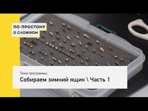 Видео: Собираем зимний ящик, Часть 1 - По простому о сложном №7