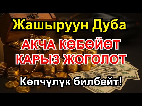 Видео: Бул дубаны окусаң акча агат, карыз жок болот жана өмүрүң тынчтык менен толот