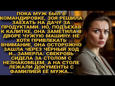 Видео: Зоя тайком зашла на дачу и застала свекровь с чужаком и документами мужа…