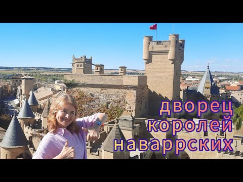 Видео: Огромный и красивый дворец королей наваррских. 🏰 👑 ⚔️ Олите. Испания.