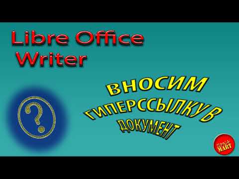 Видео: #LibreOfficeWriter Вносим гиперссылки в документ
