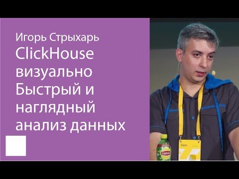 Видео: 002. ClickHouse   визуально  Быстрый и наглядный анализ данных в Tabix   Игорь Стрыхарь