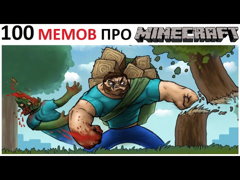 Видео: 100 мемов про МАЙНКРАФТ