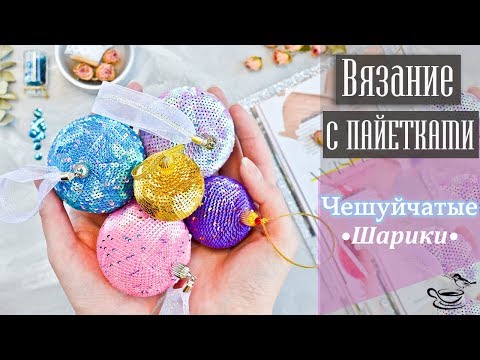Видео: ВЯЗАНИЕ С ПАЙЕТКАМИ ♡ Чешуйчатые Шарики
