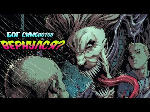 Видео: ЧТО СКРЫВАЕТ ВЕНОМ И ЭДДИ БРОК? БОГ СИМБИОТОВ. MARVEL COMICS.