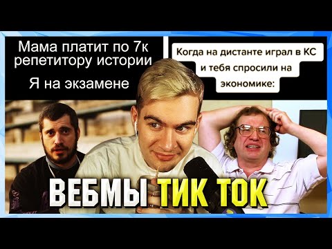 Видео: БРАТИШКИН СМОТРИТ ВЕБМЫ ТИК ТОК (19 часть)