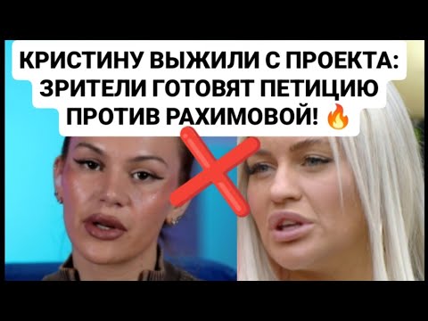 Видео: Дом 2 новости до эфиров 13.09.25 КРИСТИНУ ВЫЖИЛИ С ПРОЕКТА: ЗРИТЕЛИ ГОТОВЯТ ПЕТИЦИЮ ПРОТИВ РАХИМОВОЙ
