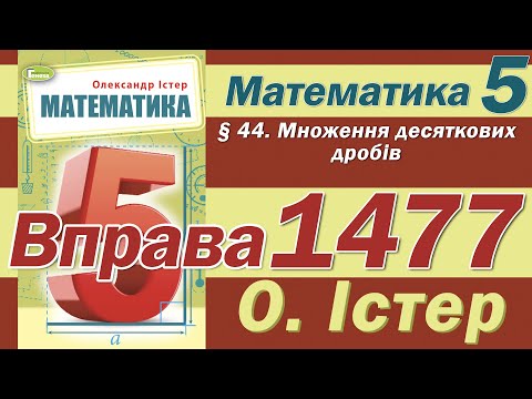 Видео: Істер Вправа 1477. Математика 5 клас