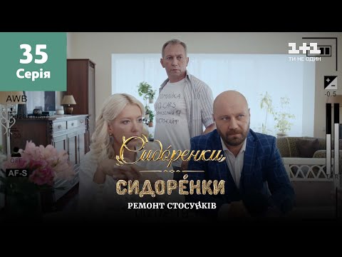 Видео: СидОренки – СидорЕнки: ремонт отношений. 35 серия
