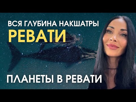 Видео: Накшатра Ревати. Открытый урок. Планеты в Ревати | Astrogreen