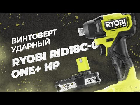 Видео: НОВЫЙ УДАРНЫЙ ВИНТОВЕРТ -  RYOBI RID18C (обзор и тест)