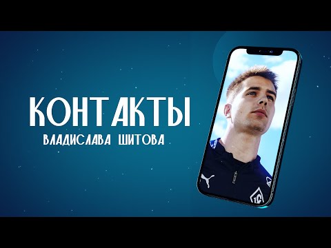 Видео: КОНТАКТЫ | Владислав Шитов