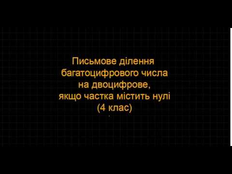 Видео: Письмове ділення багатоцифрового числа на двоцифрове, якщо частка містить нулі (4 клас)