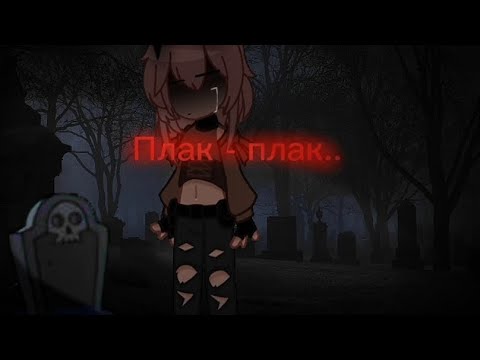 Видео: Клип - Плак-плак||💢×гача лайф клип×💢