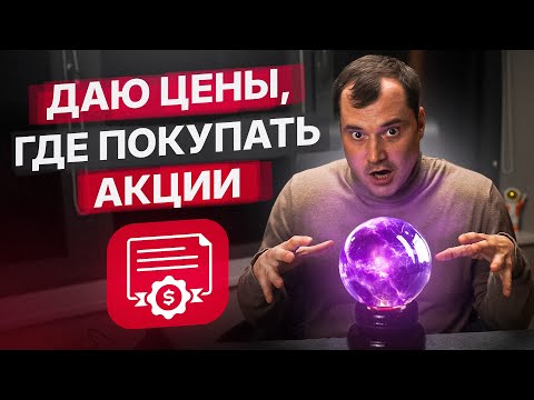 Видео: Минимальный уровень по Мосбирже мы рассчитали. Но где теперь покупать акции?