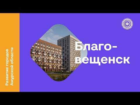 Видео: Развитие городов Амурской области | Благовещенск | Часть 2