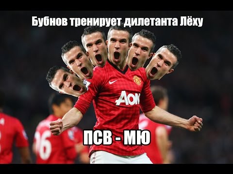 Видео: Бубнов учит дилетанта Лёху [ ПСВ - МЮ ]