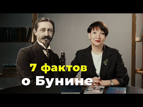 Видео: 7 фактов | Иван Бунин