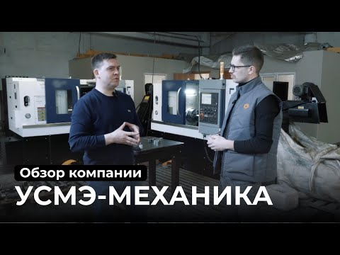 Видео: Как три ЧПУ-станка изменили завод УСМЭ: честный отзыв от начальника производства