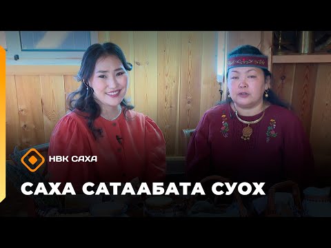 Видео: «Саха сатаабата суох»    (22.10.25)
