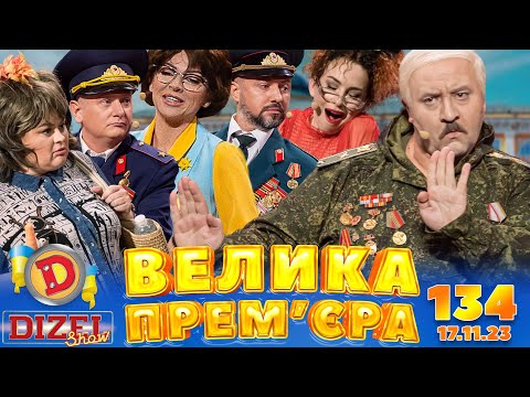 Видео: ДИЗЕЛЬ ШОУ 2023 🇺🇦 134 ВИПУСК 🇺🇦 ⚡️ ВЕЛИКА ПРЕМ'ЄРА ⚡️ від 17.11.2023