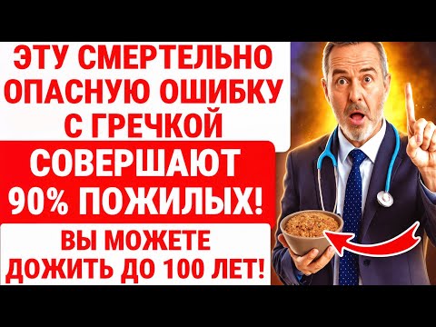 Видео: ГРЕЧНЕВАЯ КАША ДЛЯ ПОЖИЛЫХ ОПАСНА! ХВАТИТ КУШАТЬ ЕЁ ТАК / ЗДОРОВЬЕ ПОЖИЛЫХ