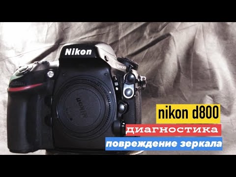 Видео: nikon d800 диагностика. (сломано зеркало)