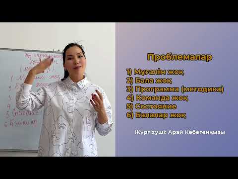 Видео: Оқу орталығын ашу. Қиындықтар мен мүмкіндіктер.