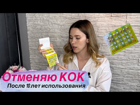 Видео: Восстановление цикла после отмены КОК| СПКЯ| олигоменорея