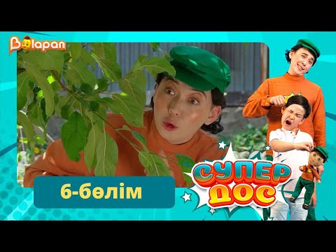 Видео: Супер дос. 6-бөлім