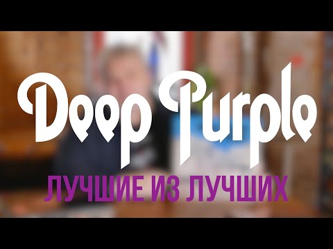 Видео: Deep Purple - Избранная дискография на виниле (Лучшие из Лучших)