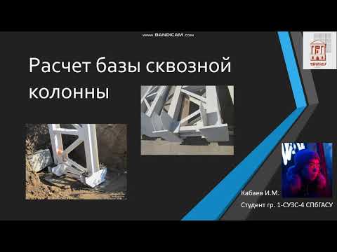 Видео: Расчет и конструирование базы сквозной колонны