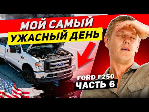 Видео: КОНЕЦ проекта F-250?! То, чего я боялся, СЛУЧИЛОСЬ...