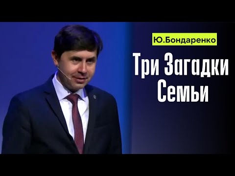 Видео: Юрий Бондаренко "Три Загадки Семьи"