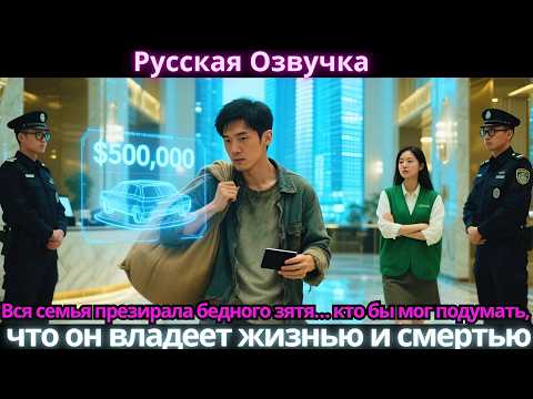 Видео: Вся семья презирала бедного зятя… кто бы мог подумать, что он владеет жизнью и смертью