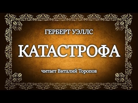 Видео: Герберт Уэллс. Катастрофа.