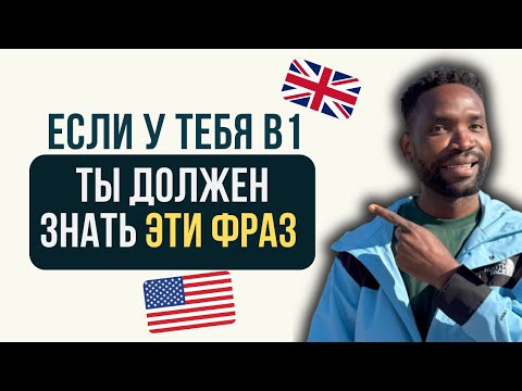 Видео: Проверь себя! 10 ФРАЗ уровня INTERMEDIATE (B1+)