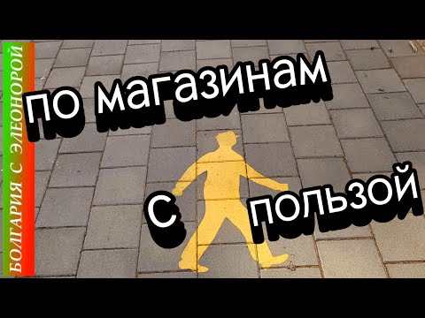 Видео: По Магазинам Болгарии с Полезной Информацией