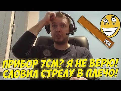Видео: ПАПИЧ О ПРИБОРЕ В 7 СМ! СТРЕЛА В РУКЕ! [PUBG]