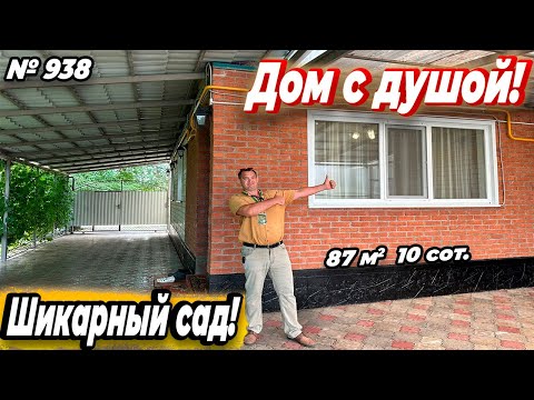 Видео: ДОМ С ДУШОЙ! ШИКАРНЫЙ САД! ТБИЛИССКАЯ! ЦЕНА: 6 800 000 РУБ!